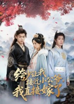 绔少让我接近小公爷，我直接嫁了（61集）短剧男演员排行榜