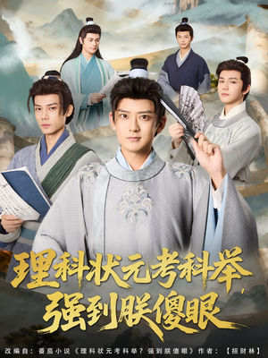 理科状元考科举强到朕傻眼（81集）短剧热播精彩片段