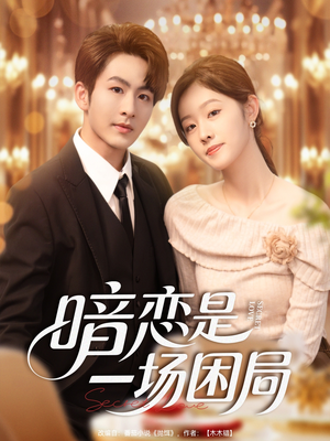 暗恋是一场困局（85集）短剧全集幕后花絮版