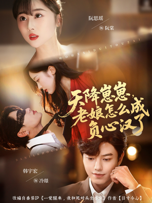 天降崽崽，老娘怎么成负心汉了（82集）超好看短剧抢先看