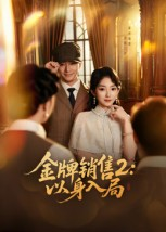 金牌销售2以身入局（50集）短剧免费看大结局