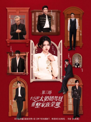 十八岁太奶奶驾到重整家族荣耀第三部（84集）短剧大结局全集特惠