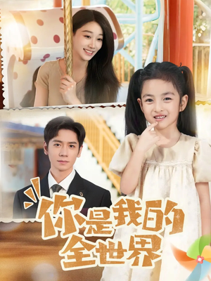 你是我的全世界（63集）超火爆短剧抢先看全集