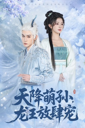 天降萌孙龙王放肆宠（53集）短剧全集无删完整版