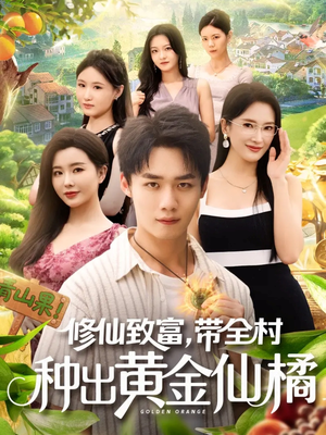 修仙致富带全村种出黄金仙橘（100集）短剧解说推荐好剧