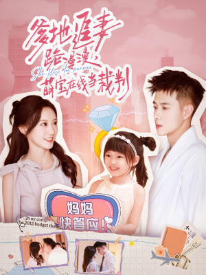 爹地追妻路漫漫萌宝在线当裁判（52集）农村短剧分享农村生活