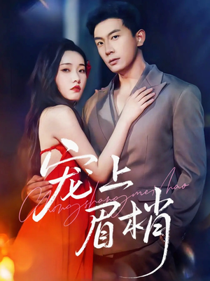 宠上眉梢（51集）超火爆短剧抢先看全集