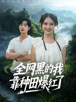 全网黑的我靠种田爆红了（79集）短剧高分全集在线刷