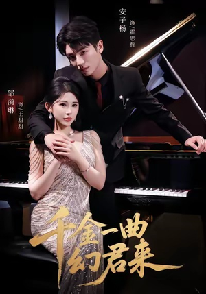 千金一曲幻君来（70集）热播短剧推荐精彩片段