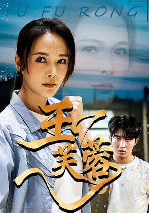 玉芙蓉（74集）热门短剧推荐分享