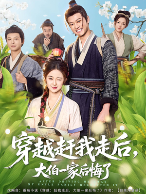 穿越赶我走后，大伯一家后悔了（81集）短剧推荐超甜网剧