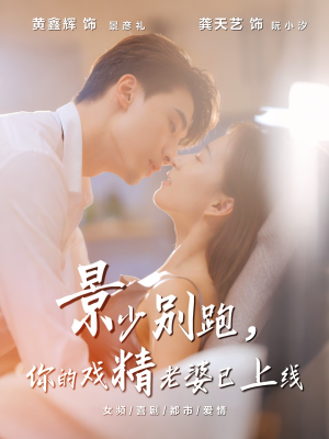 景少别跑你的戏精老婆已上线（60集）热播短剧火爆来袭