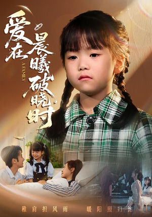 爱在晨曦破晓时（55集）短剧合集导演剪辑版