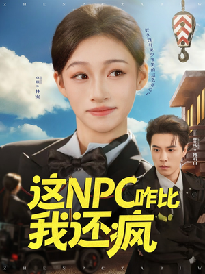 这NPC咋比我还疯（57集）每天更新精彩短剧