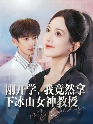 刚开学，我竟然拿下冰山女神教授（72集）好看的小短剧推荐