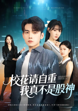 校花请自重，我真不是股神（66集）最新短剧热门推荐