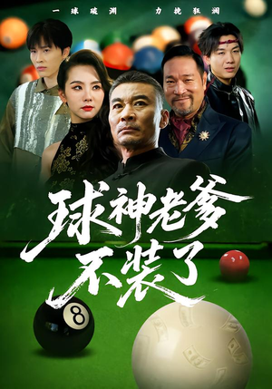 球神老爹不装了（60集）推荐短剧一口气要看完