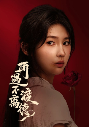 再遇不渡离德（70集）今日热门短剧推荐