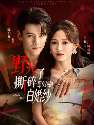 野犬撕碎了那女孩的白婚纱（78集）最火爆的热门短剧