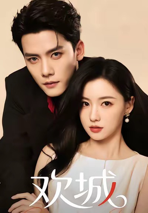 欢城（60集）热门短剧推荐给你