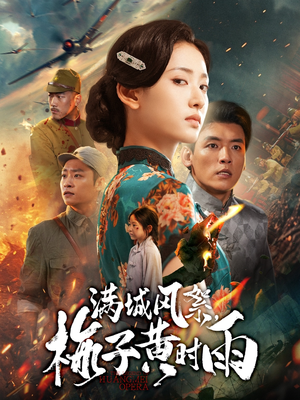 满城风絮梅子黄时雨（58集）悟空浏览器免费看短剧