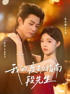 我的渡劫指南段先生（77集）精彩短剧天天更新