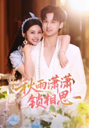 秋雨潇潇锁相思（63集）短剧全集VR沉浸版