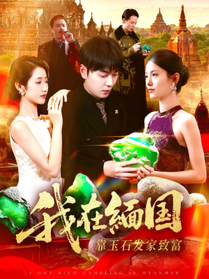 我在缅国靠玉石发家致富(112集) 我在缅国靠玉石发家致富(112集)每日更新热门短剧