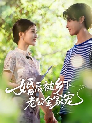 婚后被乡下老公全家宠（50集）古装短剧热门推荐