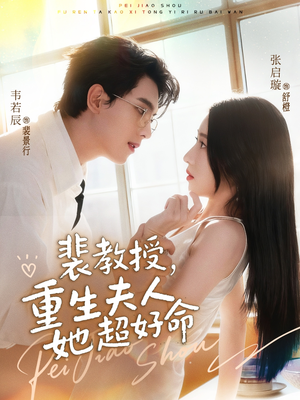 裴教授，重生夫人她超好命（77集）热门短剧持续更新