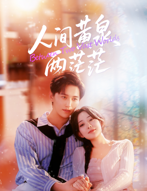 人间黄泉两茫茫（60集）短剧推荐正在热播