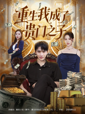 重生我成了贵门之子（78集）看一段就想看完的短剧