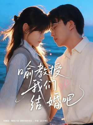 喻教授我们结婚吧（70集）最新短剧热门推荐