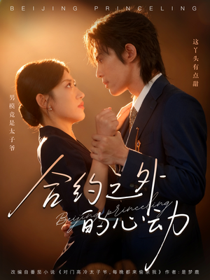 合约之外的心动（80集）短剧追到爽大结局来了