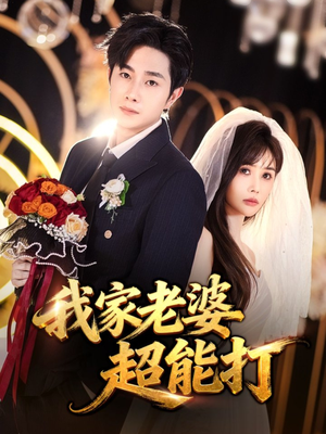 我家老婆超能打（60集）热门短剧新剧推荐