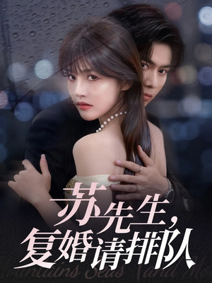 苏先生，复婚请排队（70集）热门情感家庭短剧