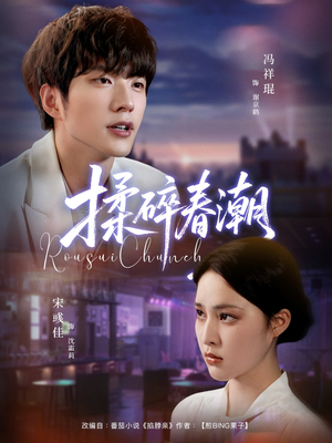 揉碎春潮（84集）精彩古装短剧推荐