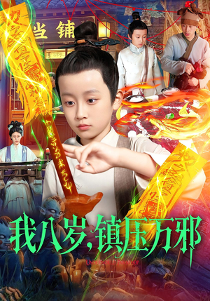 我八岁镇压万邪（117集）短剧全集特惠限时看