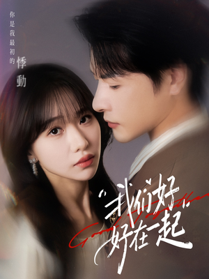 我们好好在一起(67集) 我们好好在一起(67集)热门免费短剧推荐