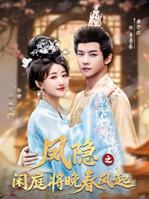 凤隐之闲庭将晚春风起（82集）火爆短剧精彩分享