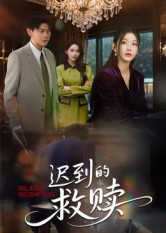 迟到的救赎（50集）好看短剧每天更新