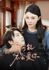 我可能不会爱你（100集）最新短剧正在热播