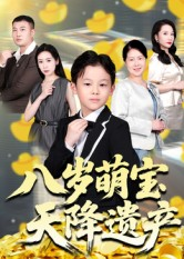 八岁萌宝天降遗产（70集）这个短剧最近超火