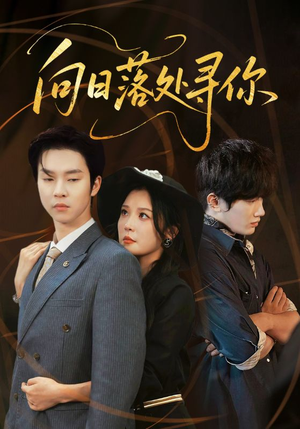 向日落处寻你（70集）一口气看完短剧大结局