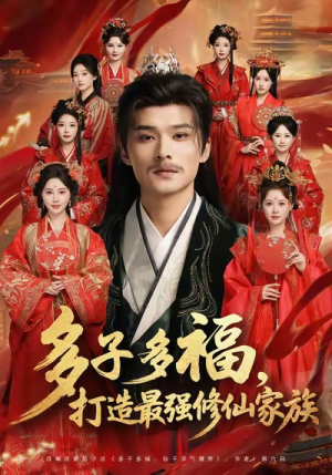 多子多福打造最强修仙家族（65集）热播短剧抢先看大结局