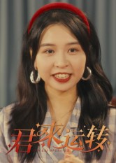 君来运转（30集）短剧全集连看不停歇