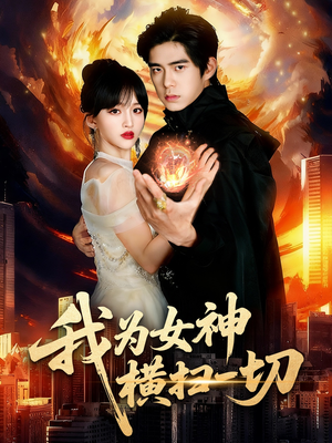 我为女神横扫一切（76集）短剧热播精彩片段