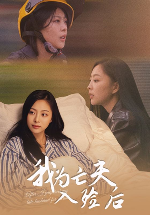 我为亡夫入殓后（45集）短剧追到爽大结局来了