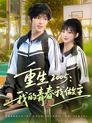 重生2005我的青春我做主（80集）喜欢追剧的看过来