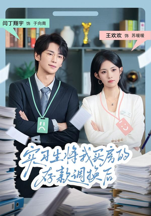 实习生将我买房的存款调换后（63集）短剧全剧终合集放送